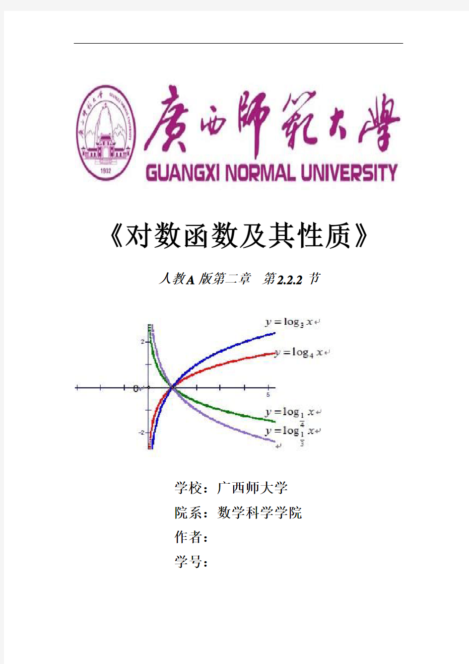 对数函数图像及其性质