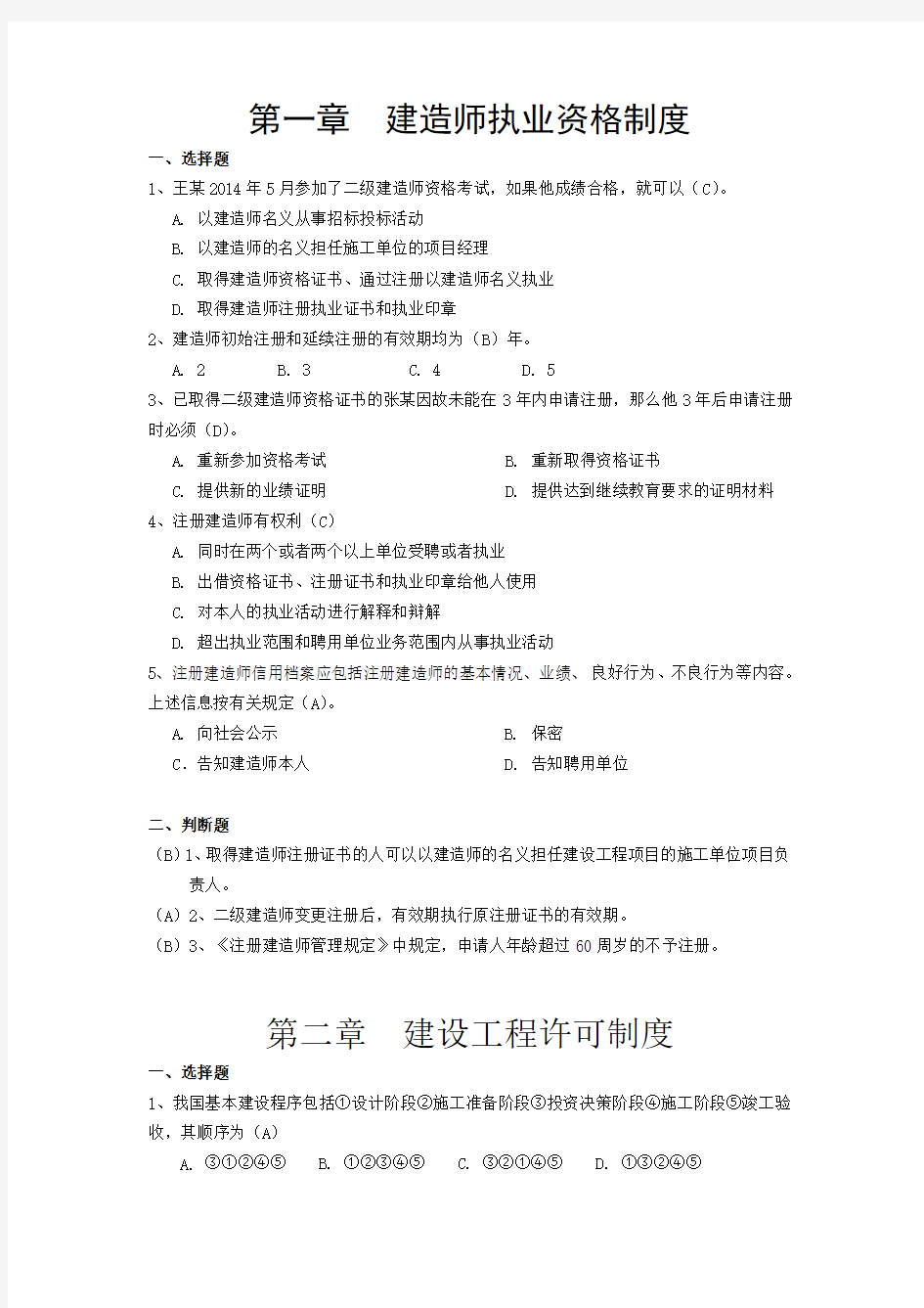 级建造师继续教育考试题库