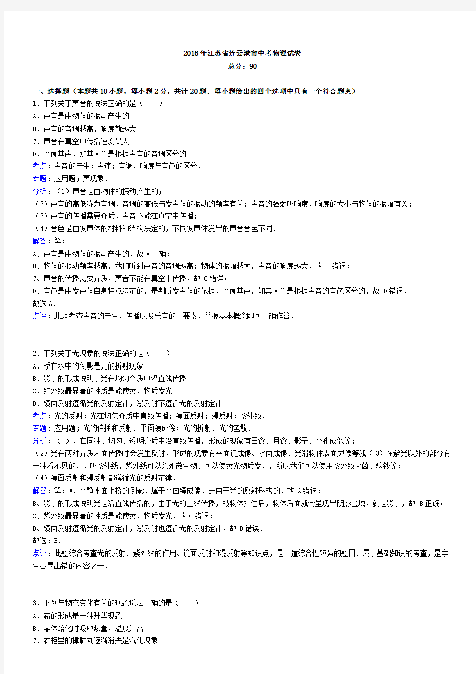 2016年江苏省连云港市中考物理试卷(解析版)