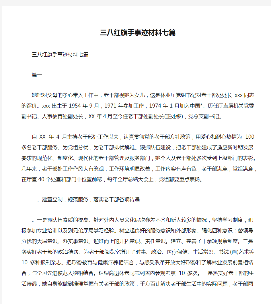 三八红旗手事迹材料七篇