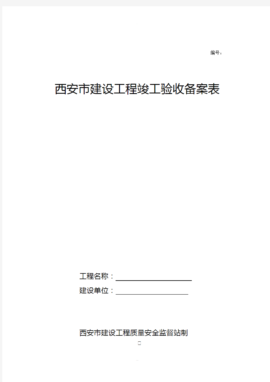 西安市建设工程竣工验收备案表样表[1]