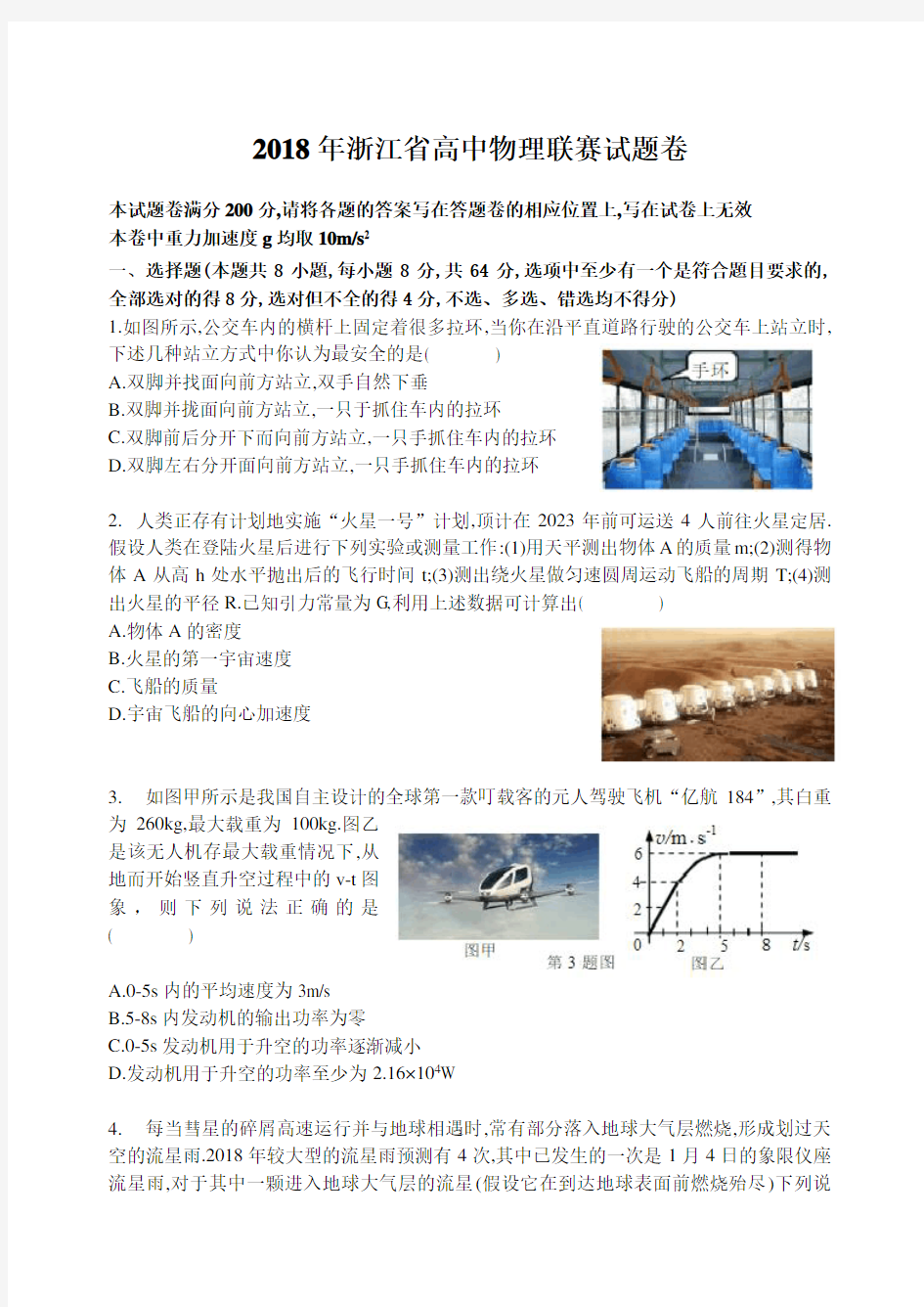 2018年浙江省高中物理联赛