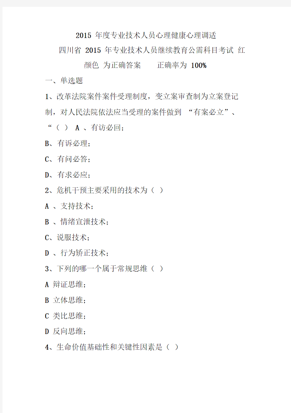 最具权威性2015年度专业技术人员心理健康与心理调适试题及答案分析解析