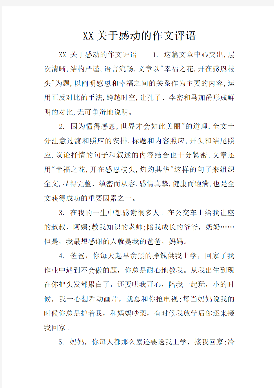 XX关于感动的作文评语