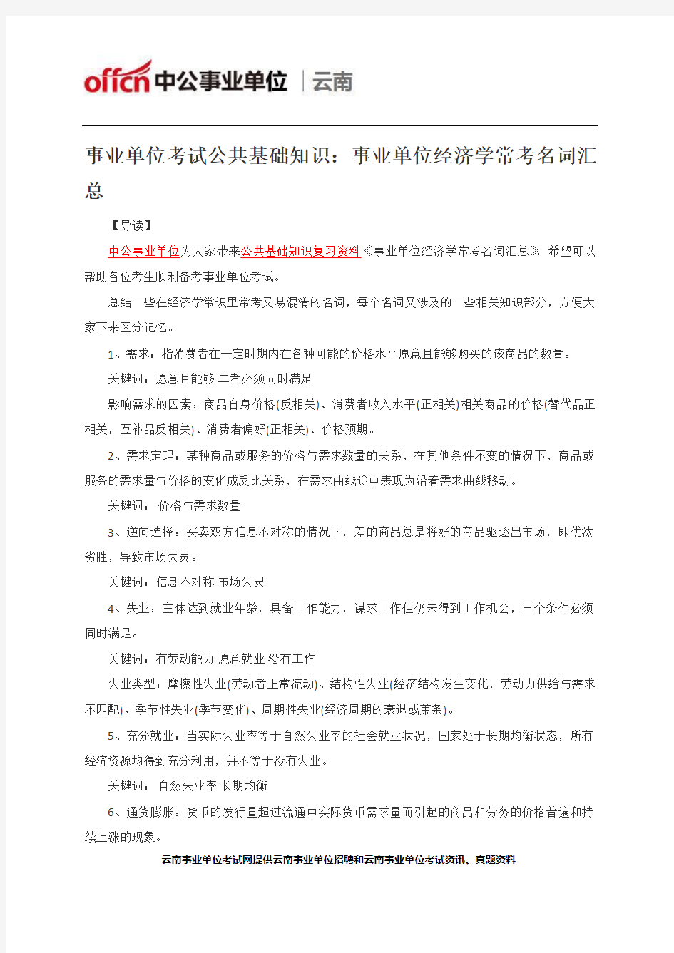 事业单位考试公共基础知识：事业单位经济学常考名词汇总