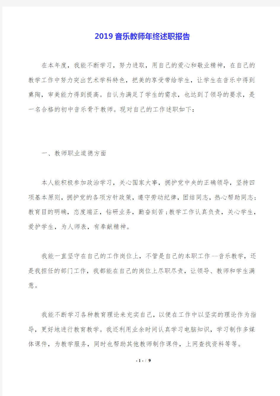 2019音乐教师年终述职报告.doc