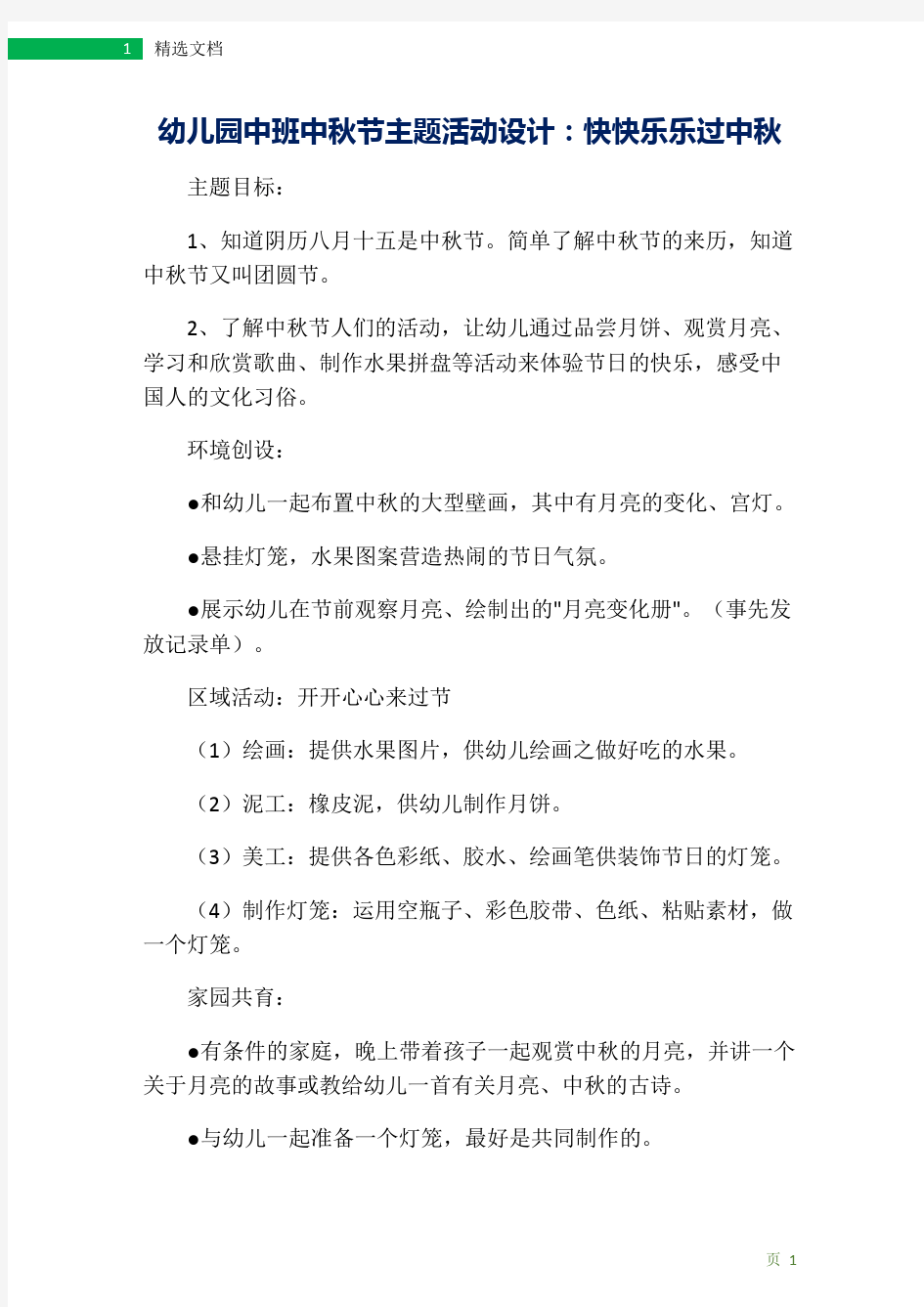 幼儿园中班中秋节主题活动设计：快快乐乐过中秋