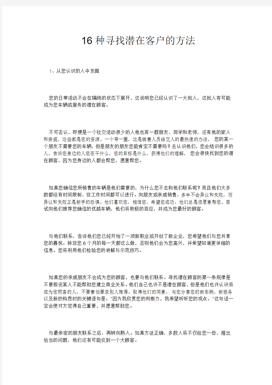 16种寻找潜在客户的方法大学论文