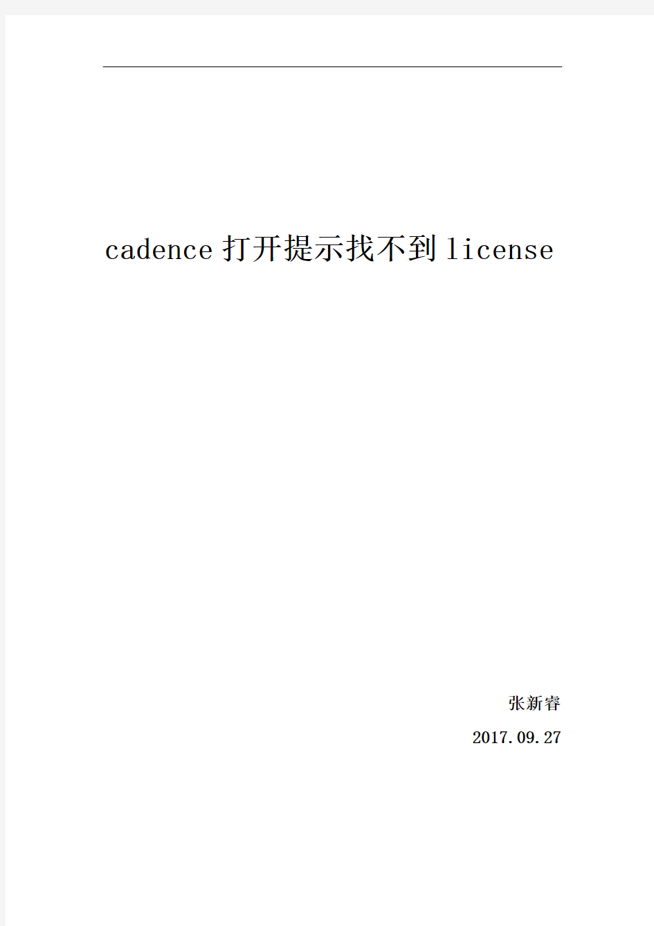 Cadence 启动提示找不到license的解决方法