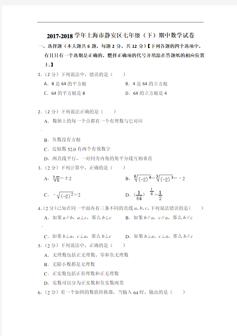 -2018学年上海市静安区七年级(下)期中数学试卷-0
