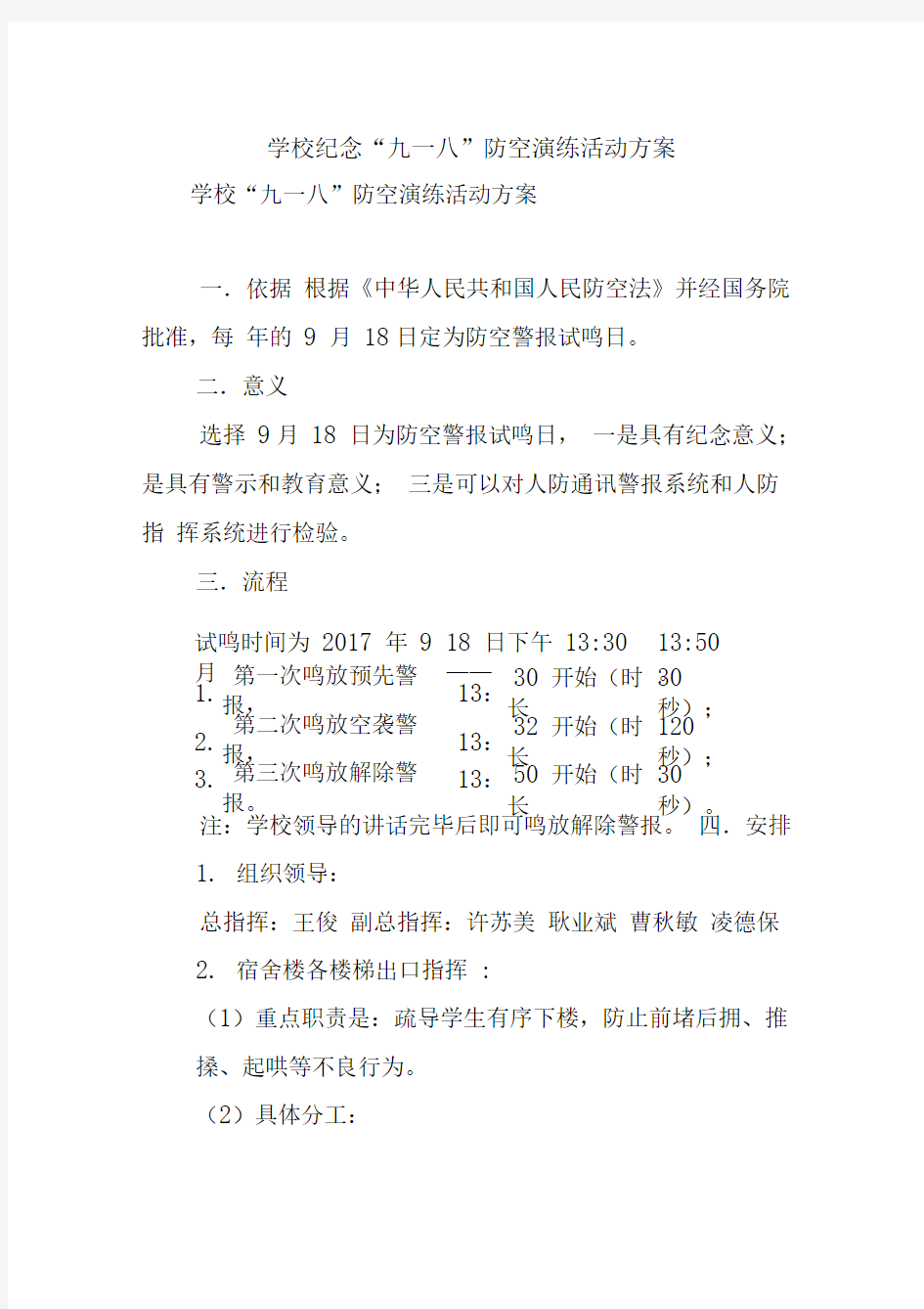 学校纪念“九一八”防空演练活动方案