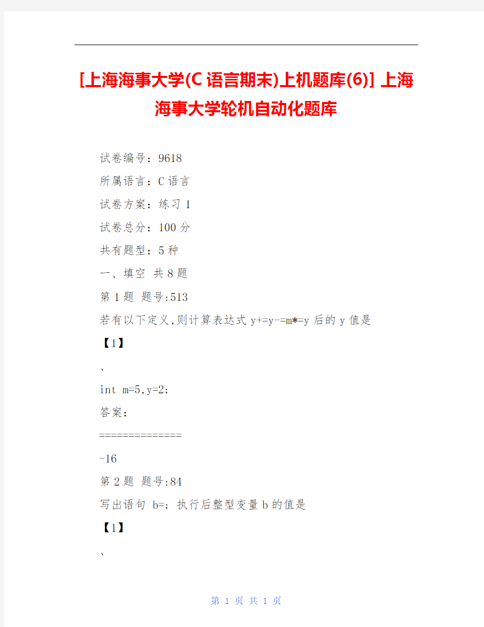 [上海海事大学(C语言期末)上机题库(6)] 上海海事大学轮机自动化题库