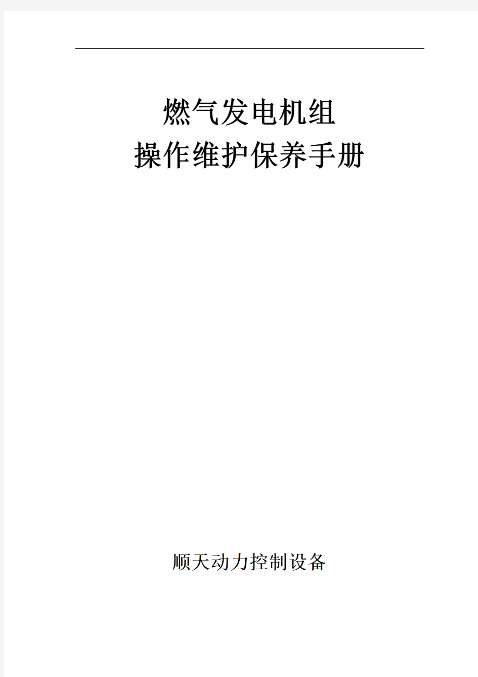 燃气发电机组维护保养手册簿