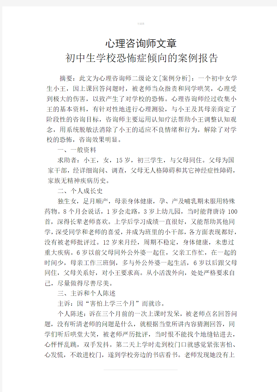 二级心理咨询师案例分析报告