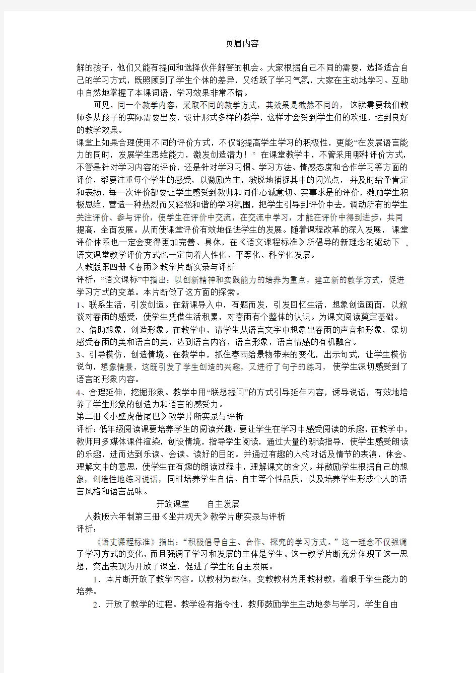 小学语文教学片段实录与评析