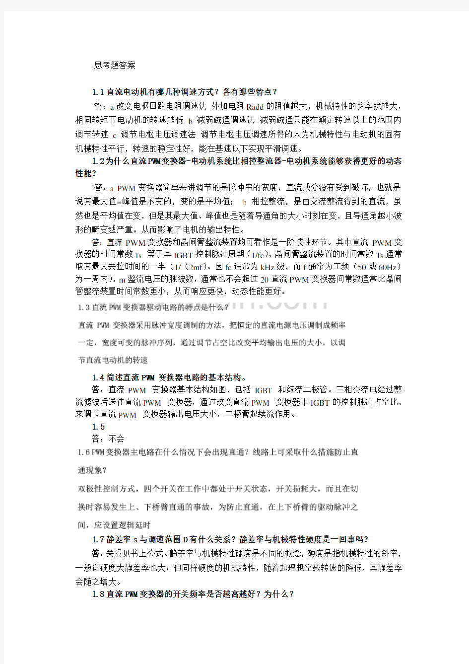 运动控制系统思考题课后习题答案完整版