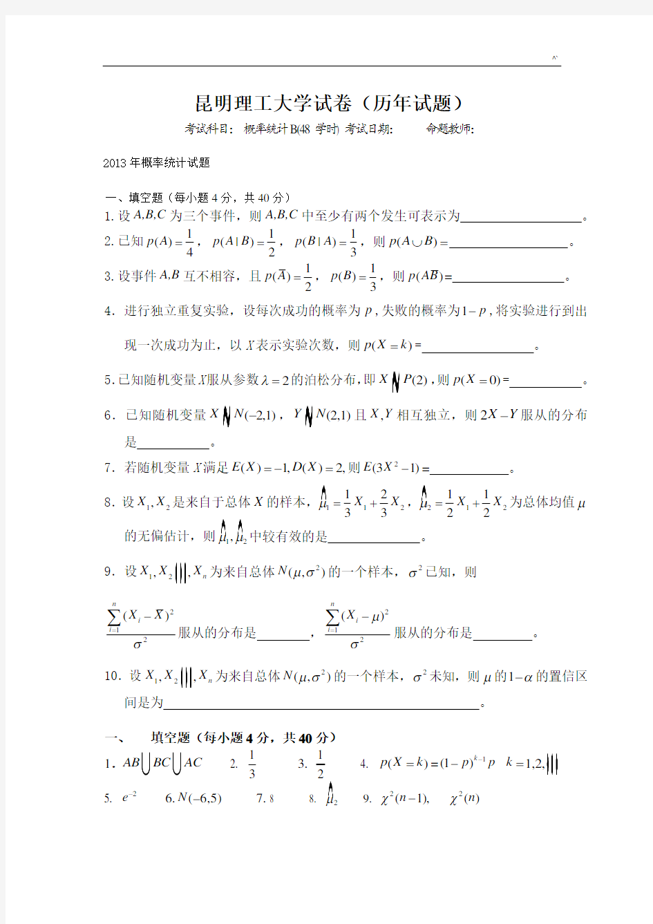 昆明理工大学试卷(概率统计B-历年试题)