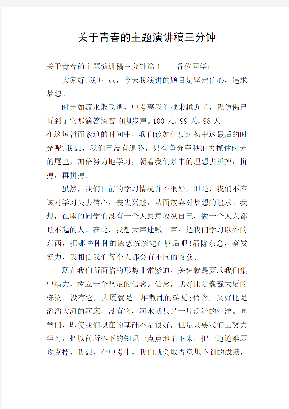 关于青春的主题演讲稿三分钟