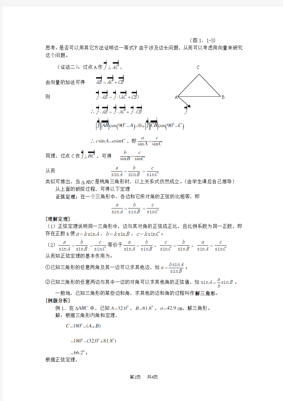 高三数学教案 正弦定理2