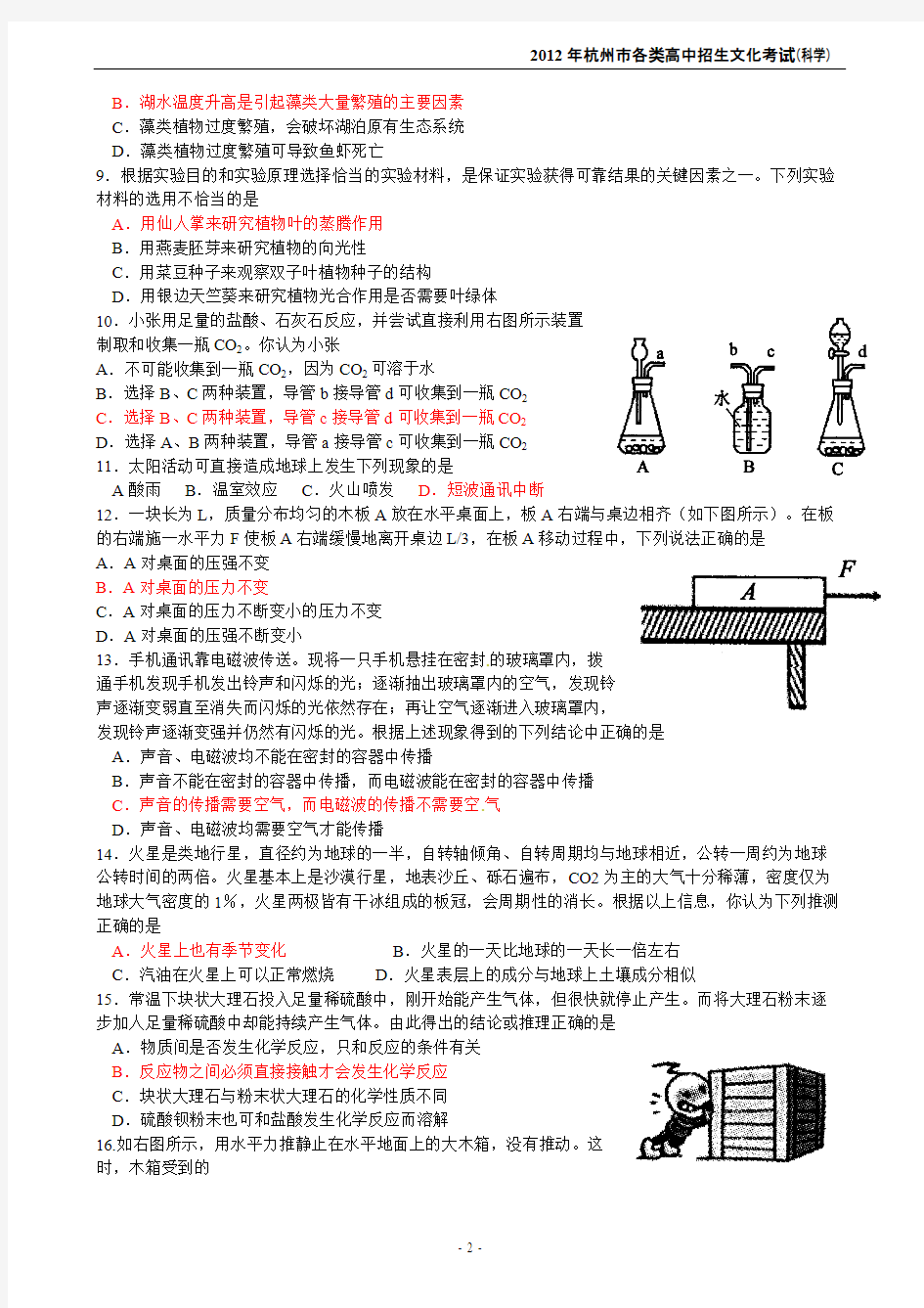 (完整)2012年杭州市中考科学试卷及答案,推荐文档