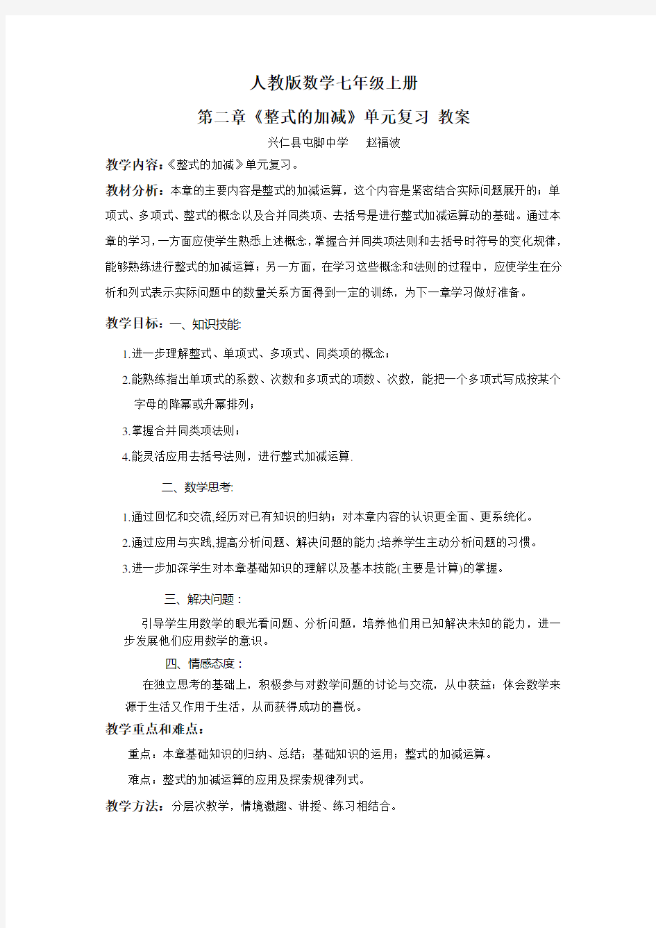 人教版七年级数学《整式的加减》单元复习教案