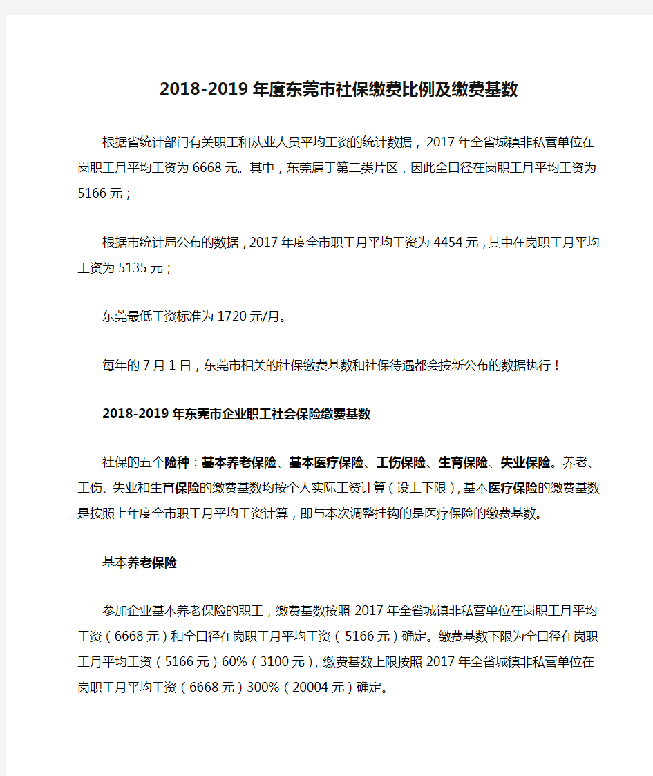 2018-2019年度东莞市社保缴费比例及缴费基数