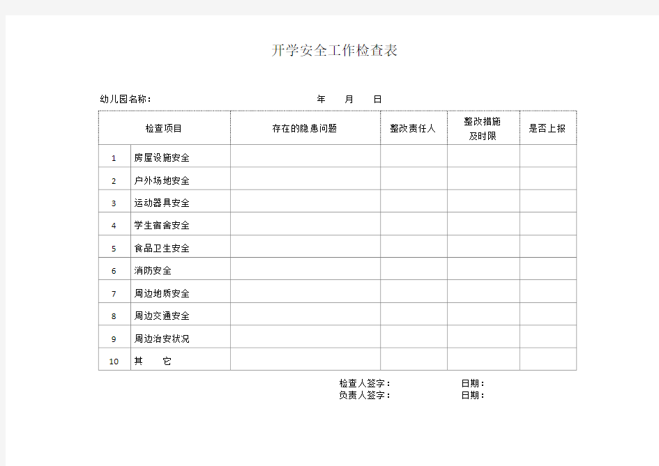 幼儿园开学安全工作检查表