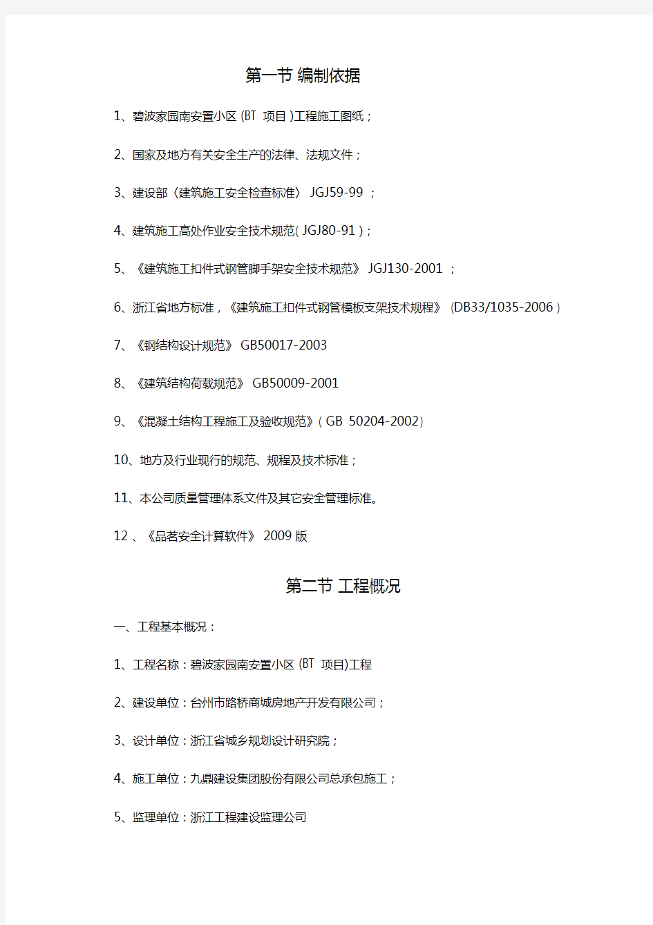 建筑工程模板支撑架施工方案