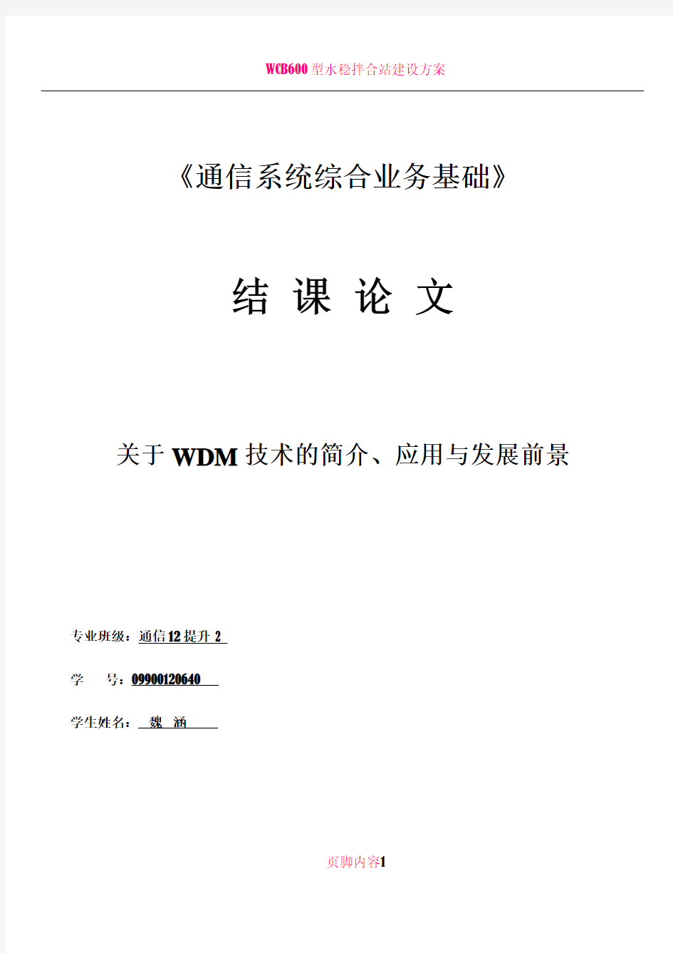 WDM技术与发展