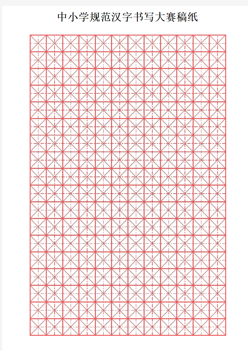汉字书写大赛稿纸