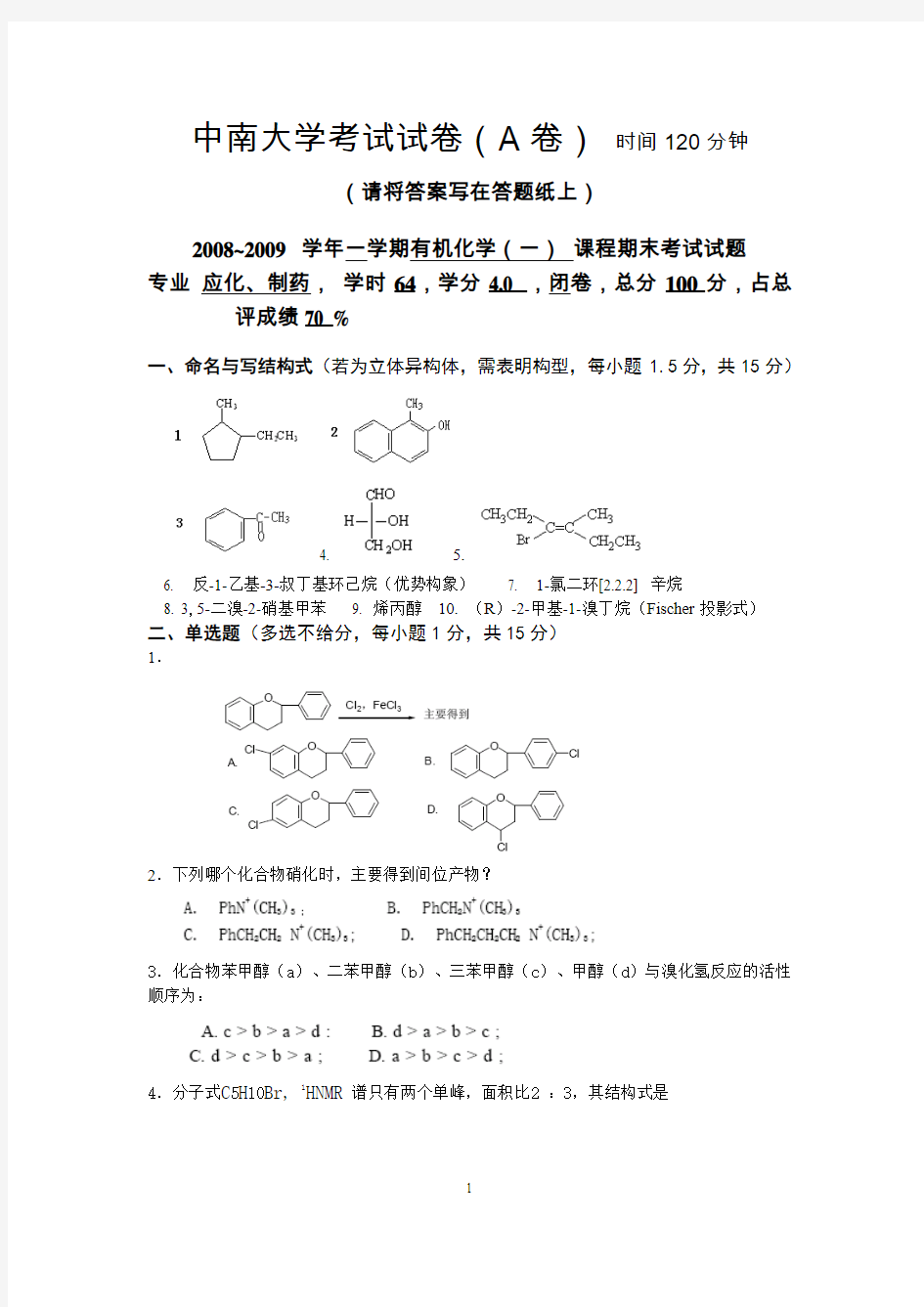 中南大学08化工和制药有机化学试卷(第一学期)和答案