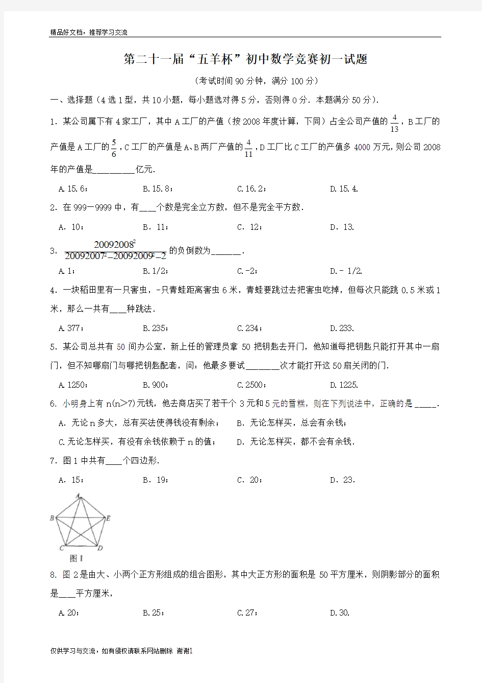 最新第二十一届“五羊杯”初中数学竞赛初一试题+答案