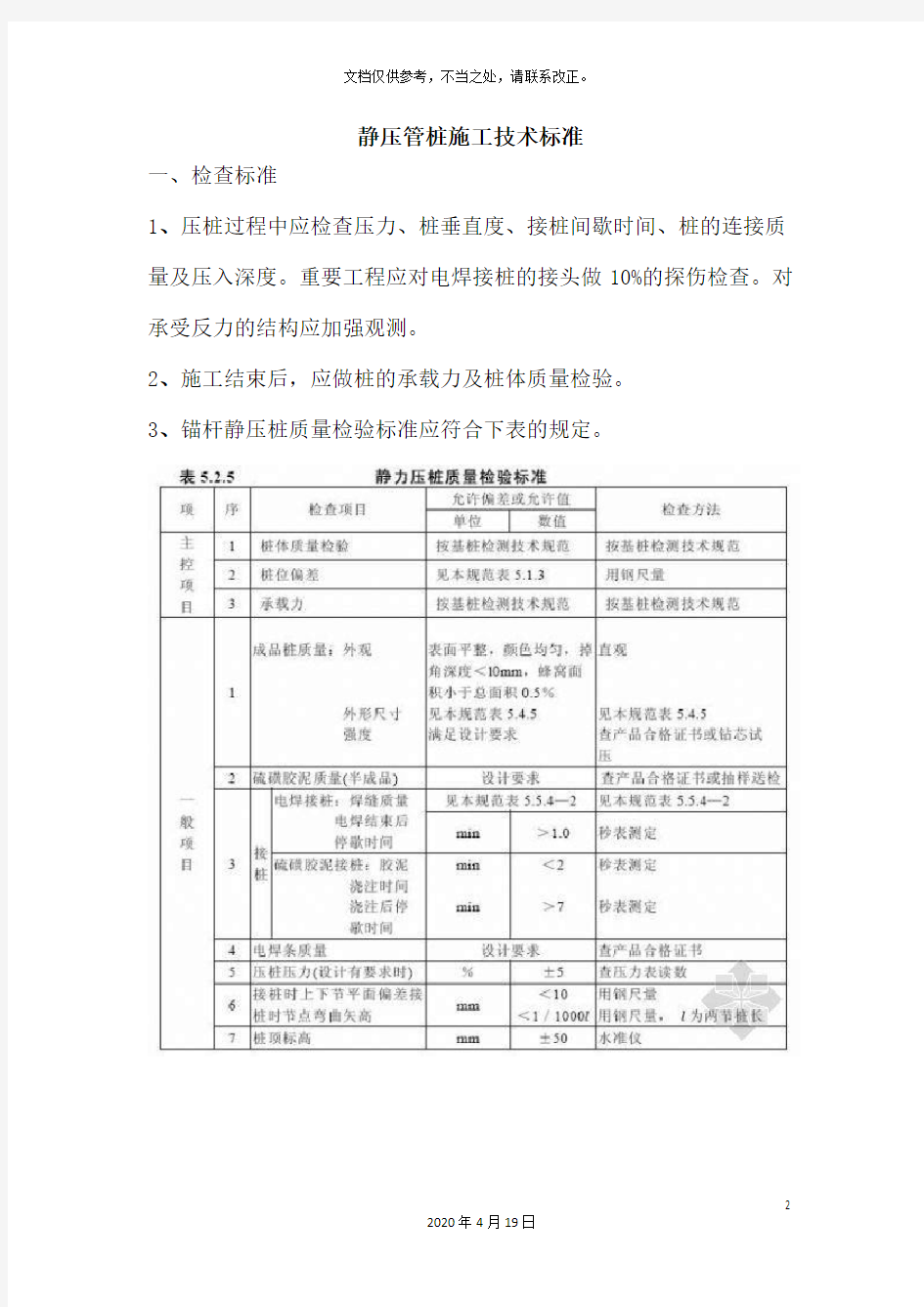 静压管桩施工技术标准