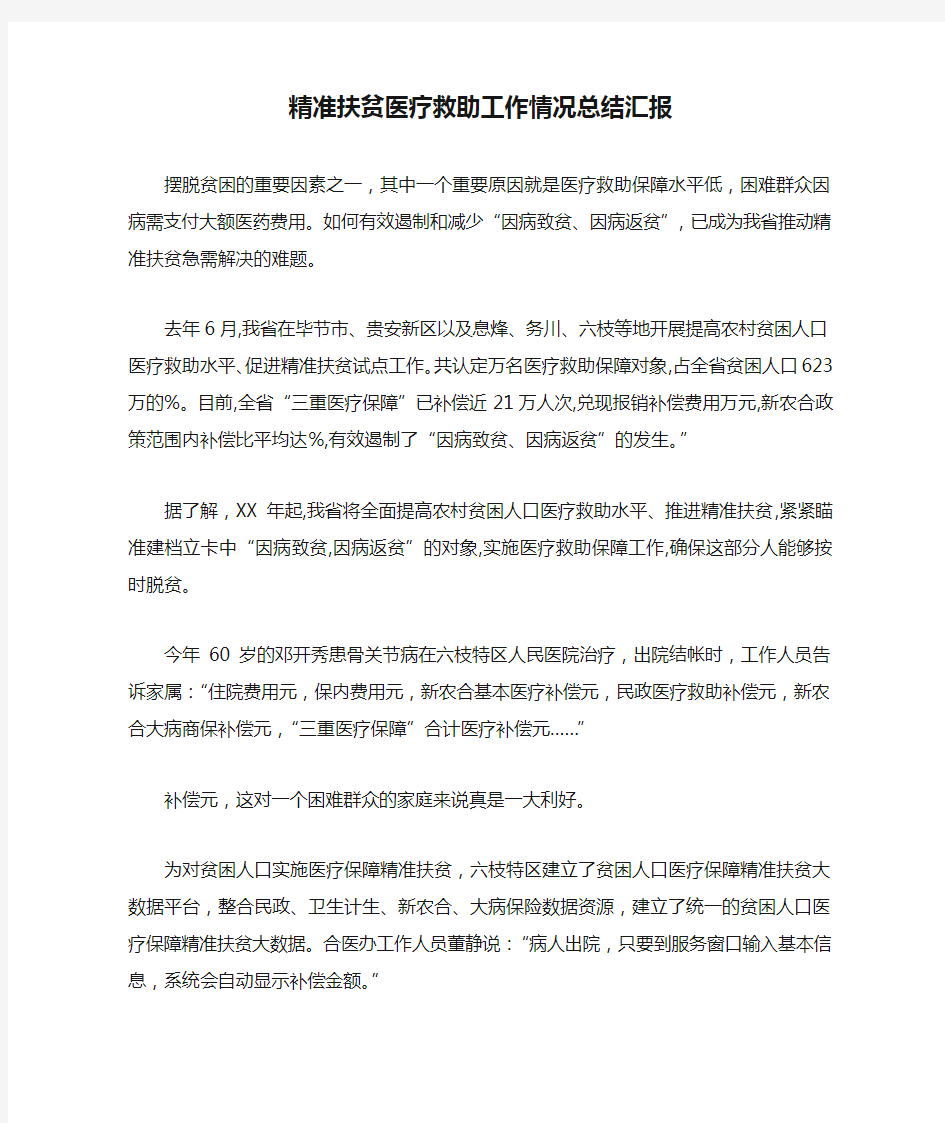 精准扶贫医疗救助工作情况总结汇报