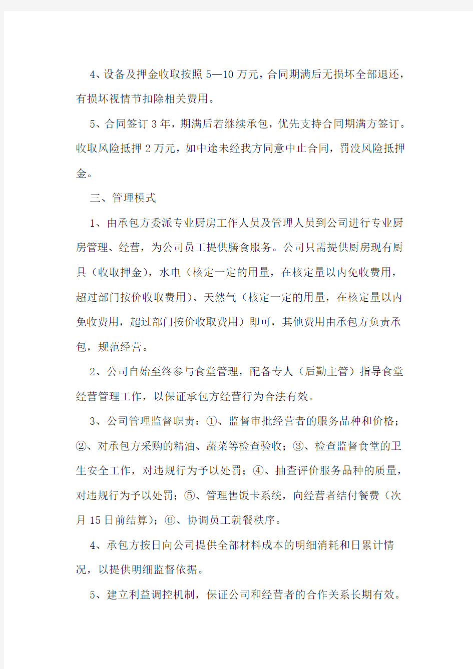 公司食堂承包管理方案