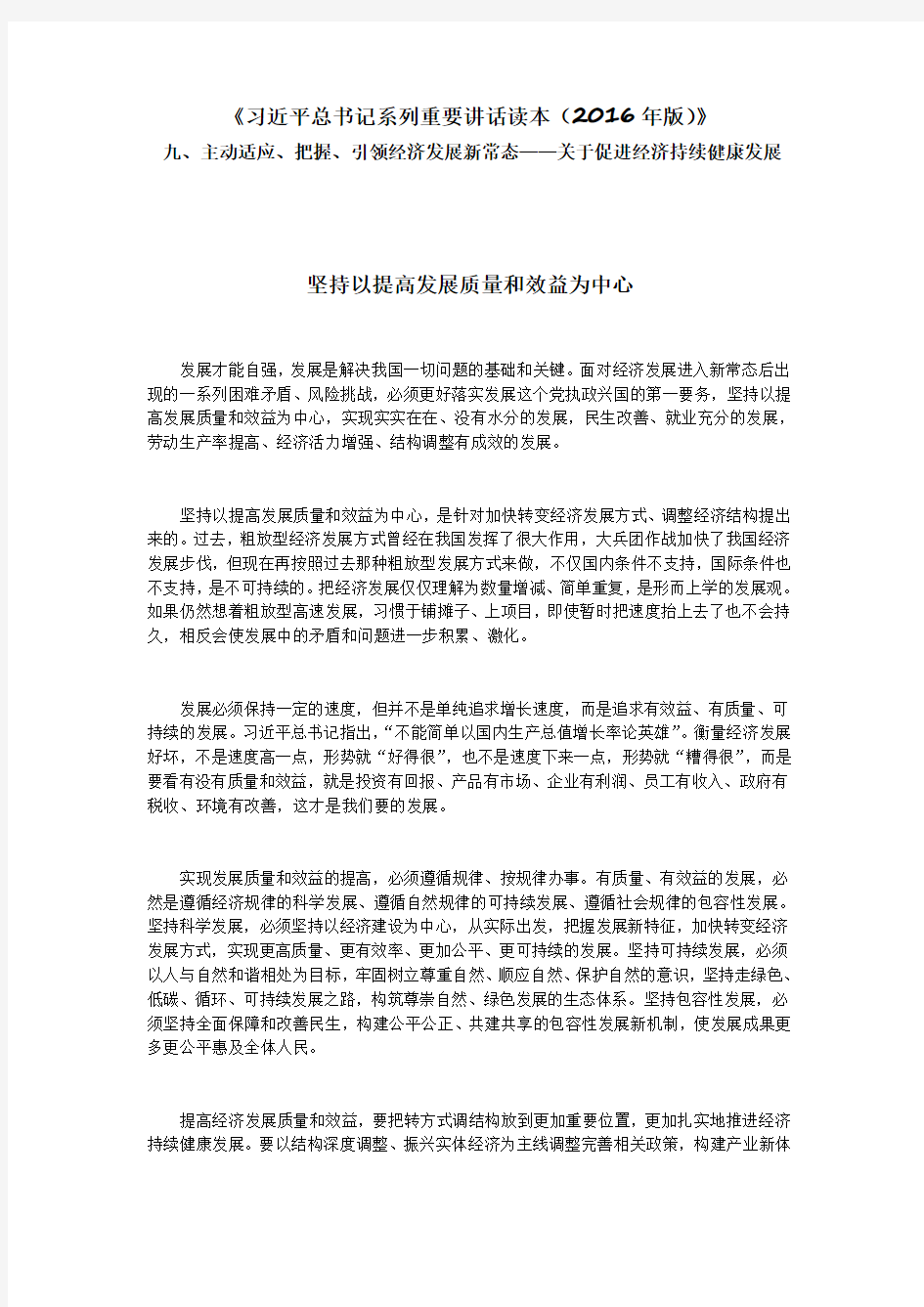 2.九、主动适应、把握、引领经济发展新常态——关于促进经济持续健康发展