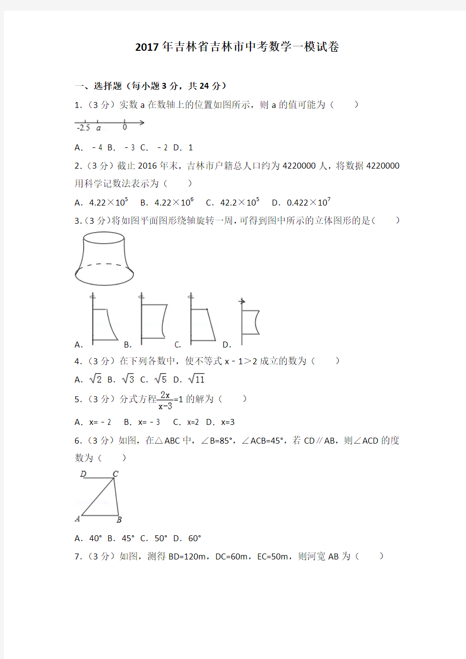 2017年吉林省吉林市中考数学一模试卷及解析答案word版