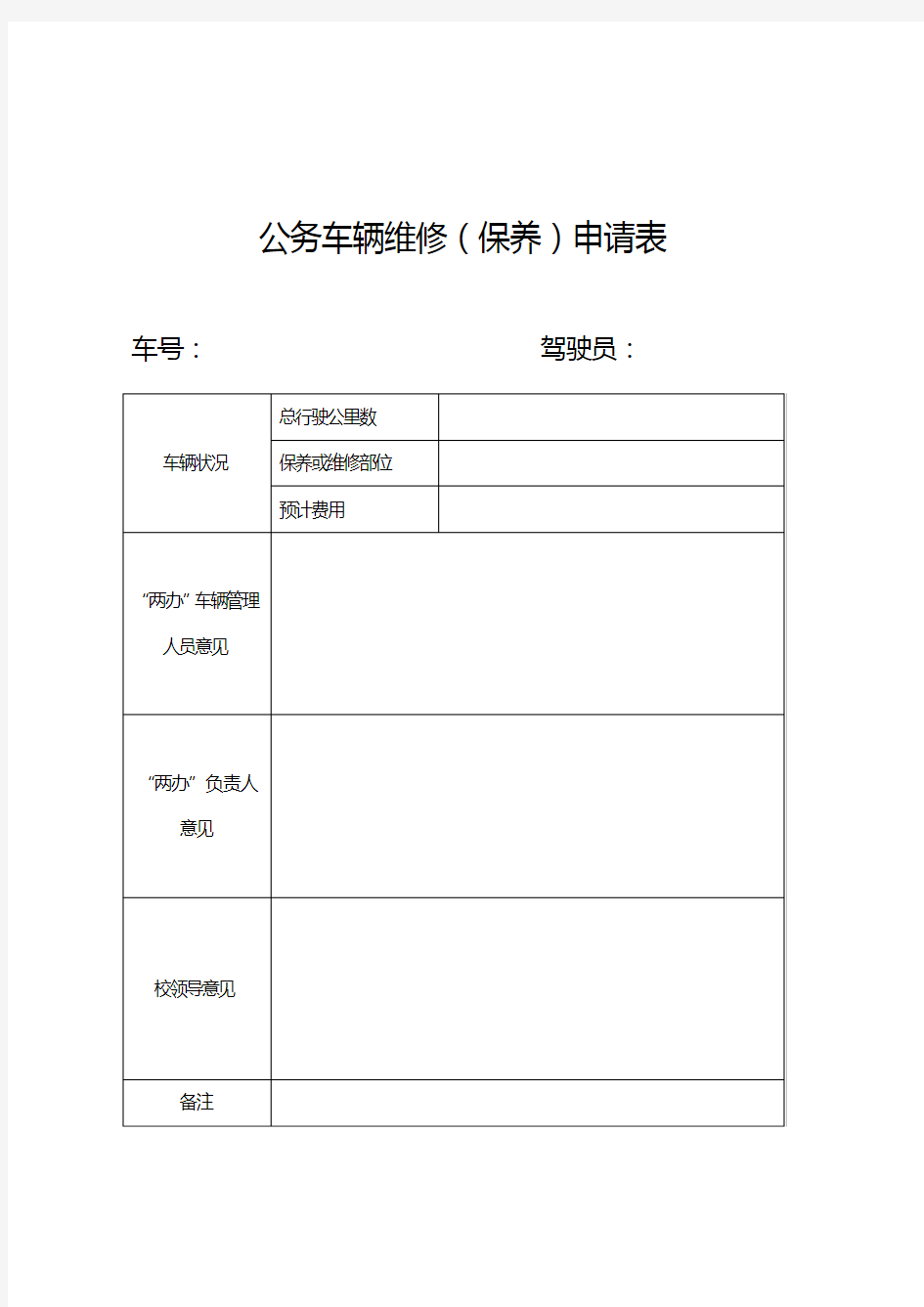 公务车辆维修(保养)申请表