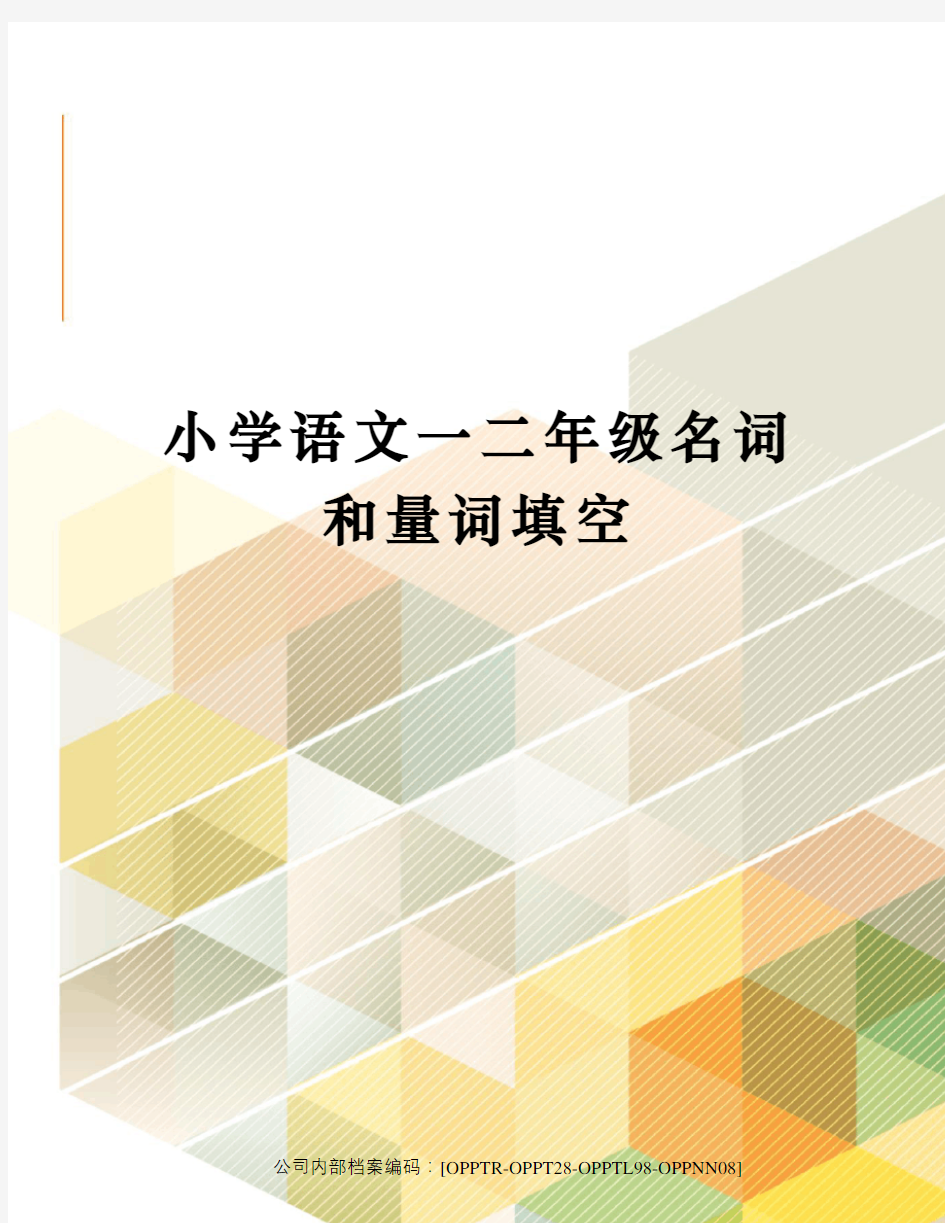 小学语文一二年级名词和量词填空(终审稿)