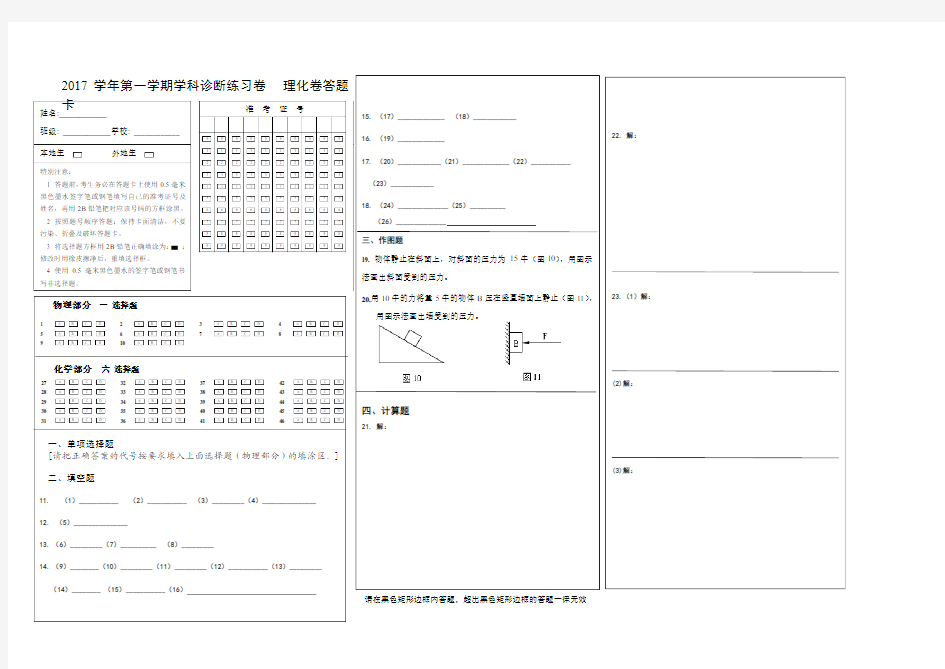 2017.9. 九年级物理学科诊断练习卷 理化答题卡