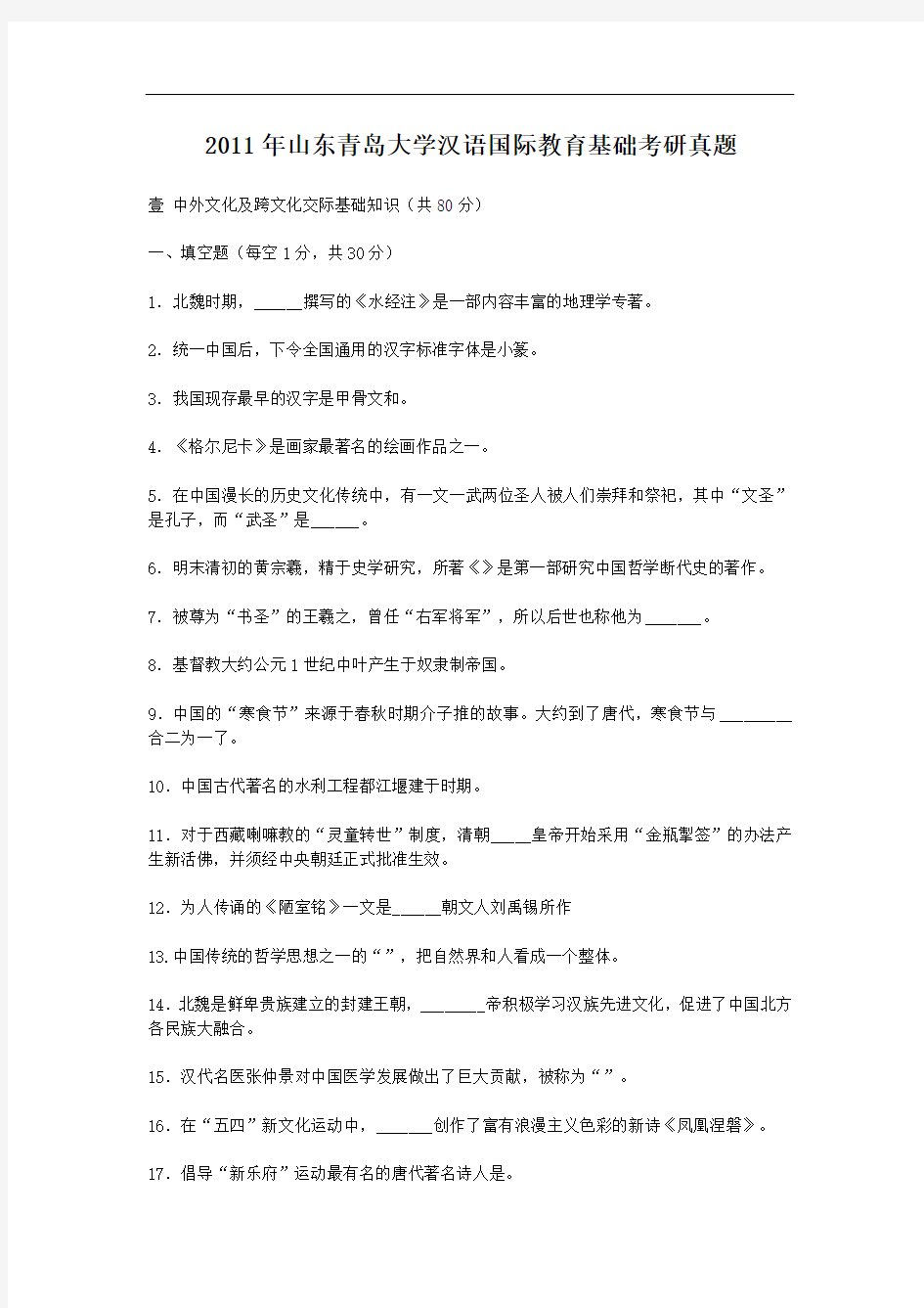 2011年山东青岛大学汉语国际教育基础考研真题