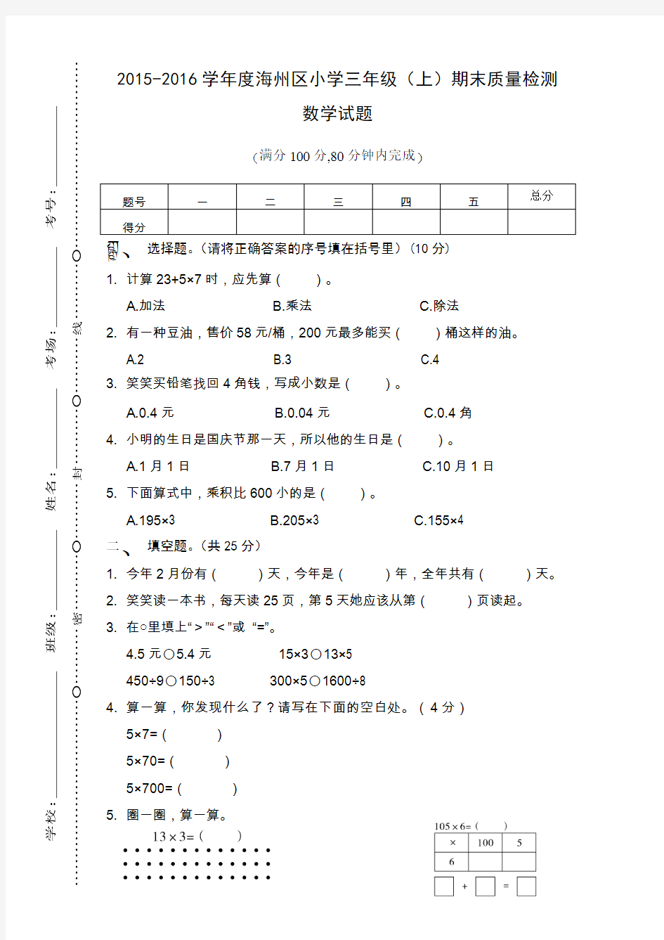 连云港市2015-2016学年度海州区小学三年级上期末质量检测