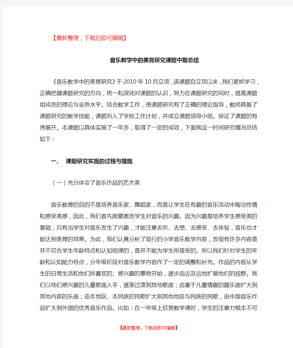 音乐教学中的美育研究课题中期总结(完整资料).doc