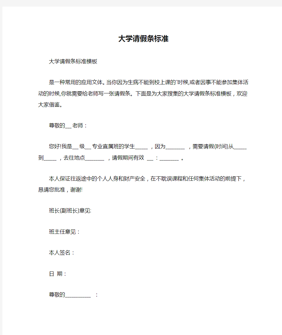 大学请假条标准