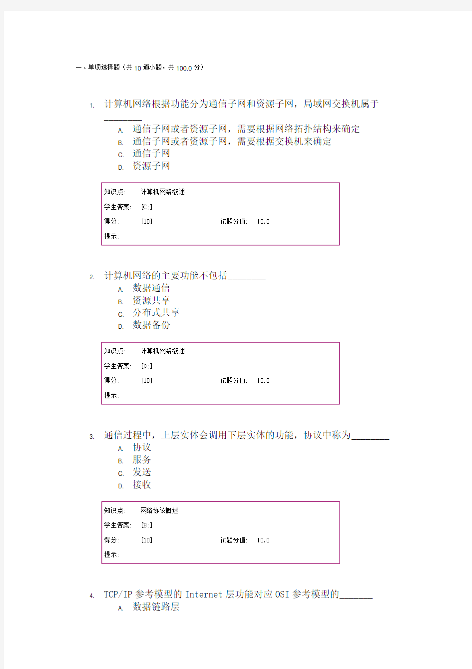 北邮-计算机网络技术(精品课程)阶段作业