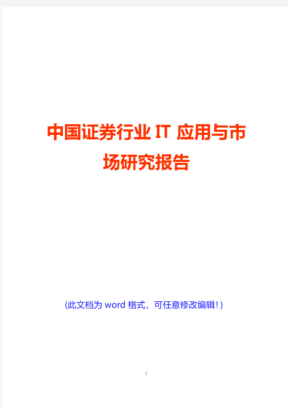 中国证券行业IT应用与市场研究报告(完美版)