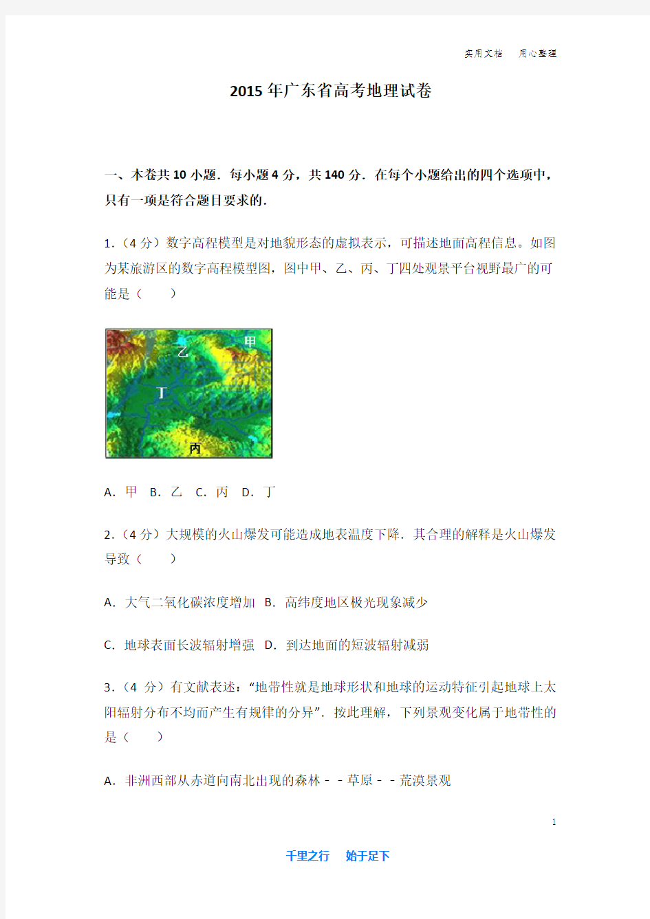 2015年 广东省 高考地理 试卷及解析