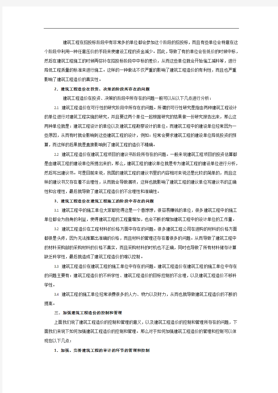 浅谈建筑工程造价管理与控制