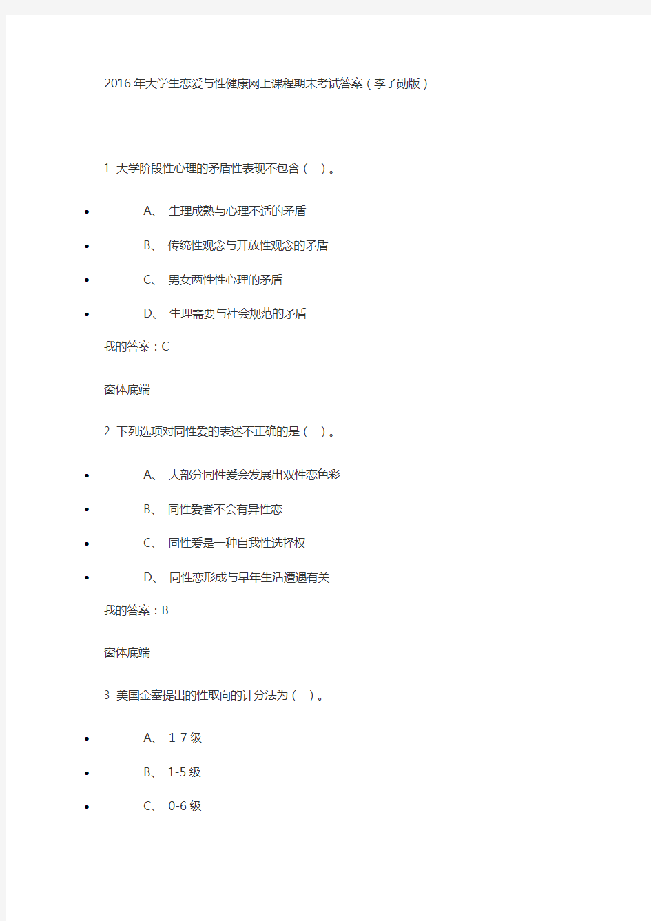 2016年大学生恋爱与性健康网上课程期末考试答案(李子勋版)