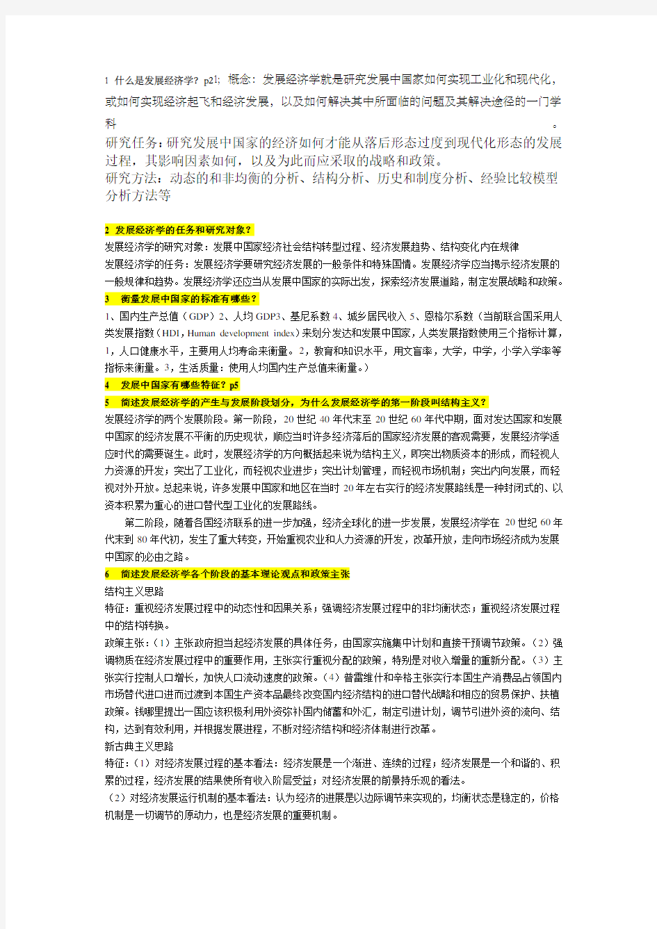 发展经济学考试题答案